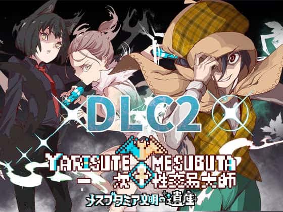 一次性交易大师(YARISUTEMESUBUTA)